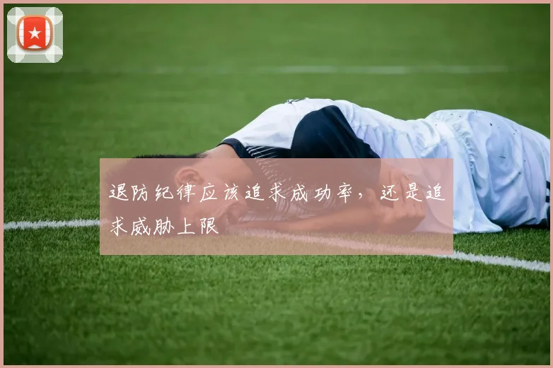 退防纪律应该追求成功率，还是追求威胁上限