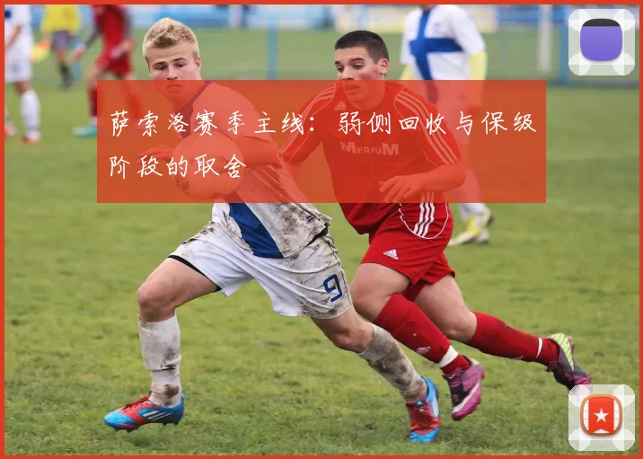 萨索洛赛季主线：弱侧回收与保级阶段的取舍