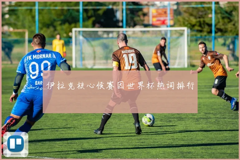 伊拉克核心侯赛因世界杯热词排行