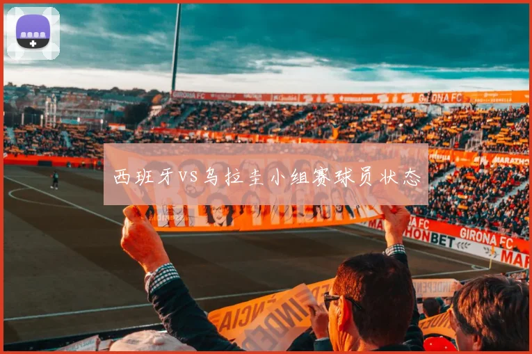 西班牙vs乌拉圭小组赛球员状态