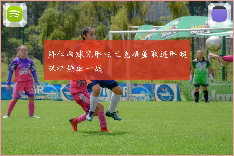 拜仁两球完胜法兰克福豪取连胜超级杯热血一战
