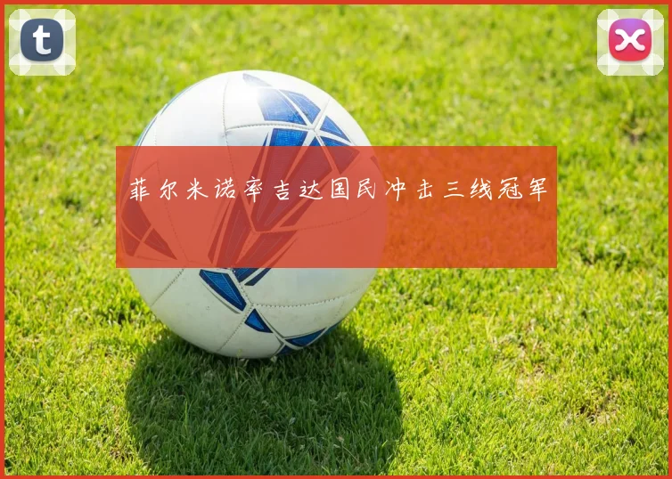 菲尔米诺率吉达国民冲击三线冠军