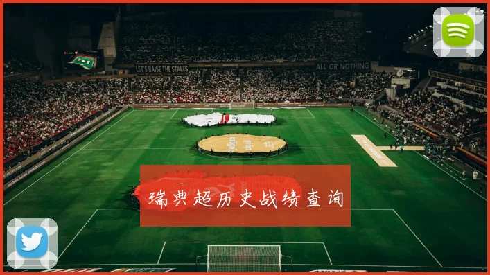 瑞典超历史战绩查询