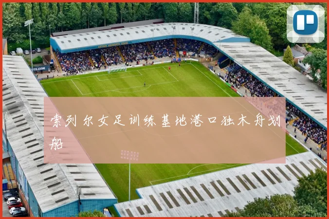 索列尔女足训练基地港口独木舟划船