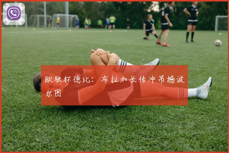 欧联杯德比：布拉加长传冲吊撼波尔图