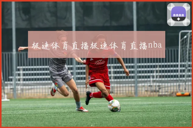 极速体育直播极速体育直播nba