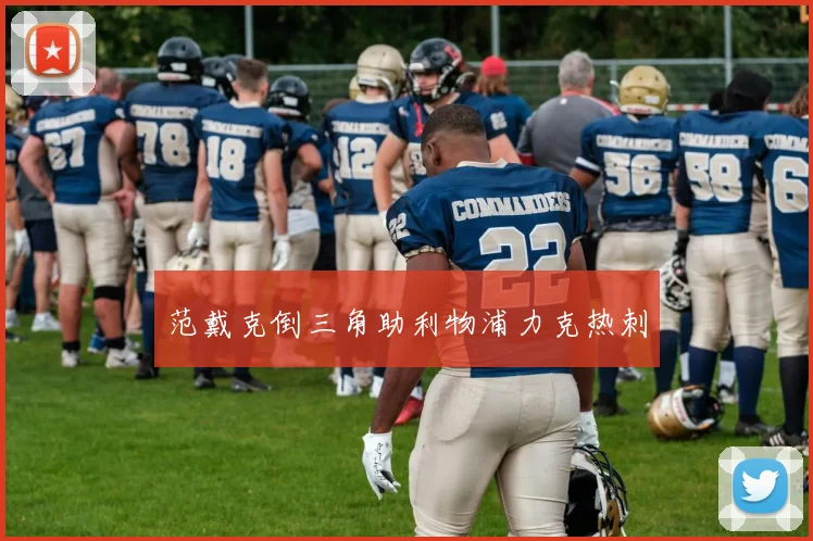 范戴克倒三角助利物浦力克热刺