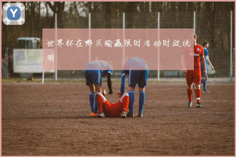 世界杯在哪买输赢限时活动时效说明