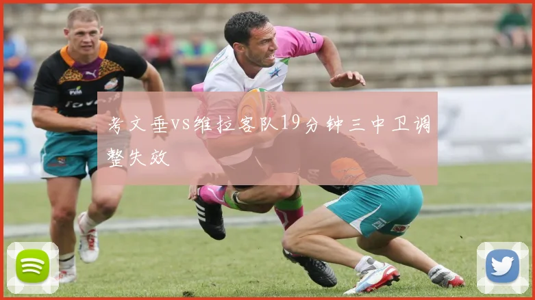 考文垂vs维拉客队19分钟三中卫调整失效