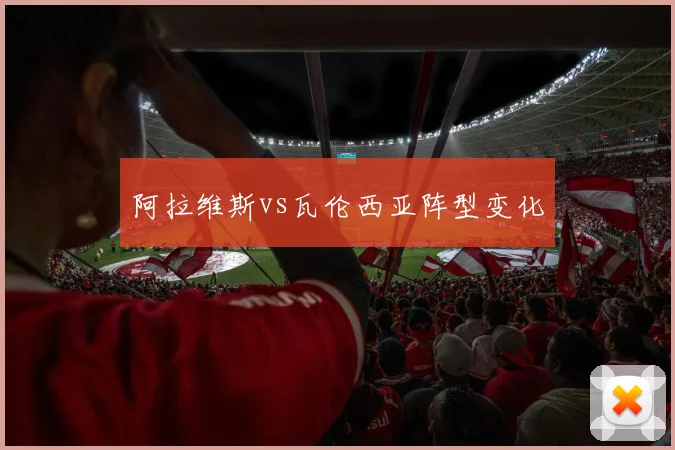阿拉维斯vs瓦伦西亚阵型变化
