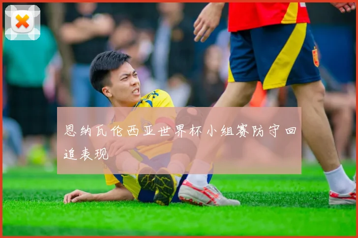 恩纳瓦伦西亚世界杯小组赛防守回追表现