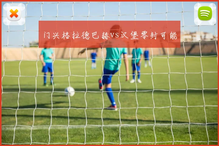 门兴格拉德巴赫vs汉堡零封可能