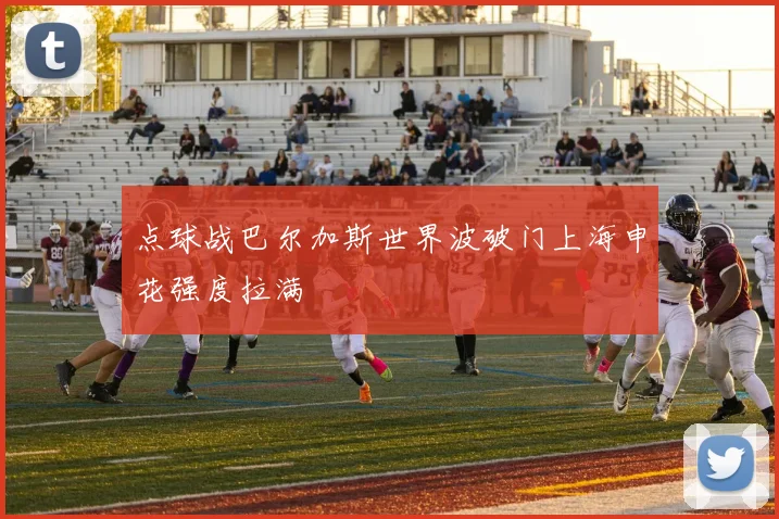 点球战巴尔加斯世界波破门上海申花强度拉满