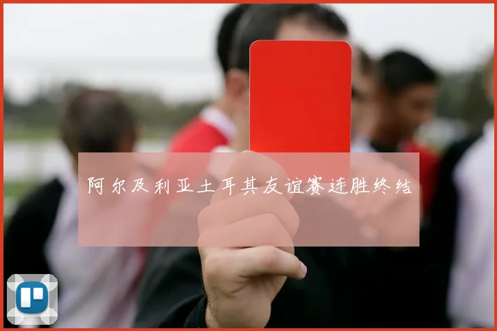 阿尔及利亚土耳其友谊赛连胜终结