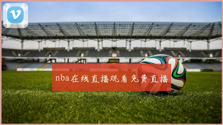 nba在线直播观看免费直播