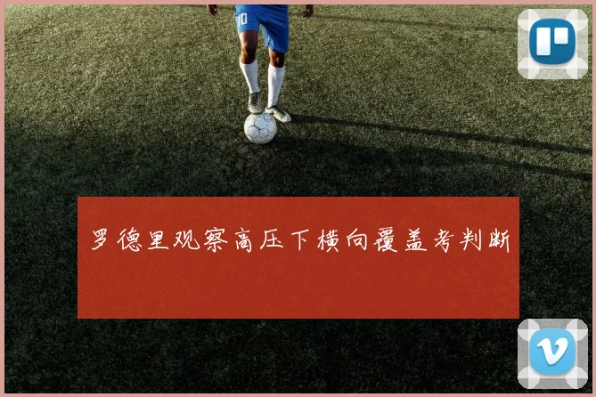 罗德里观察高压下横向覆盖考判断