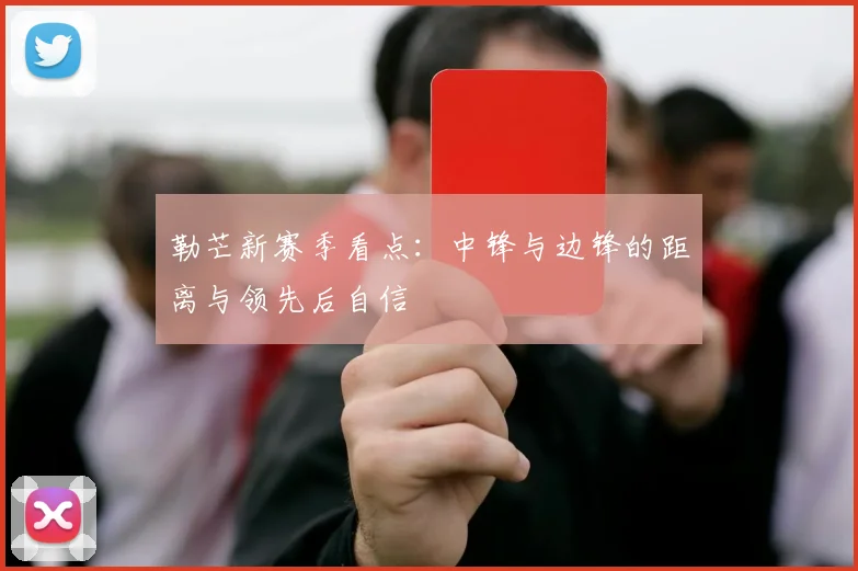 勒芒新赛季看点：中锋与边锋的距离与领先后自信