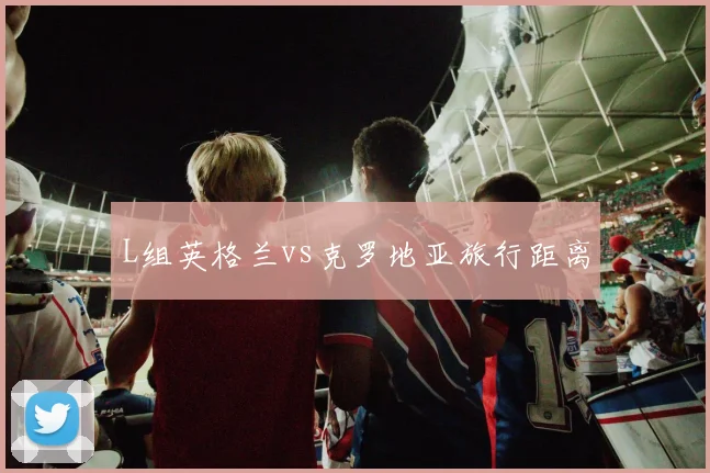L组英格兰vs克罗地亚旅行距离