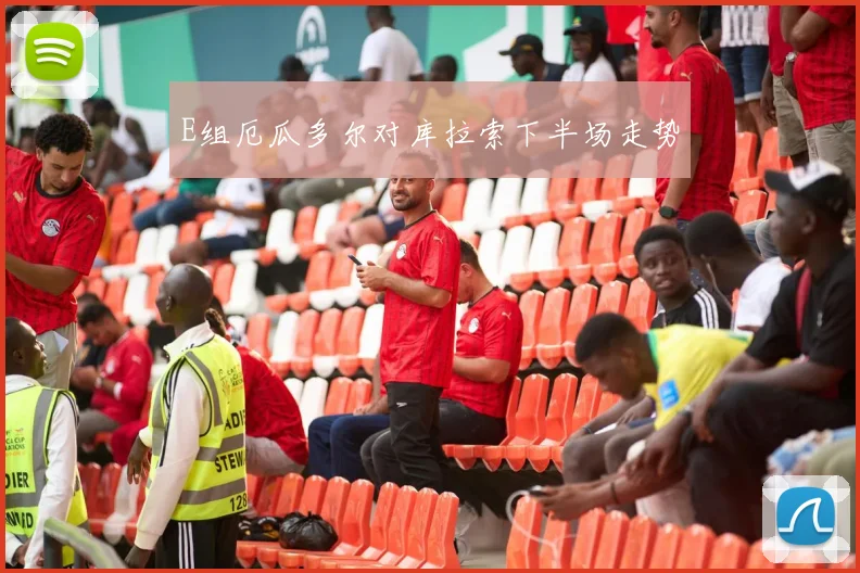 E组厄瓜多尔对库拉索下半场走势