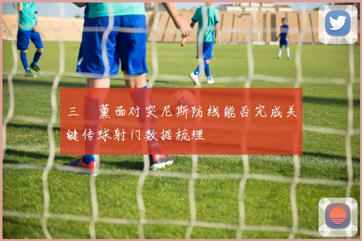 三笘薰面对突尼斯防线能否完成关键传球射门数据梳理