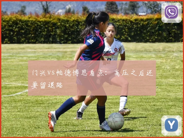 门兴vs帕德博恩看点：高压之后还要留退路