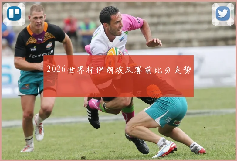 2026世界杯伊朗埃及赛前比分走势